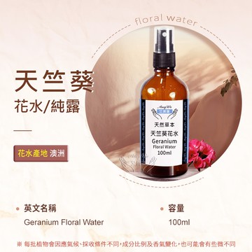 天竺葵 純露 花水 100ml 噴霧攜帶瓶