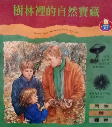 樹林裡的自然寶藏【二手書_良好】TAAZE讀冊生活
