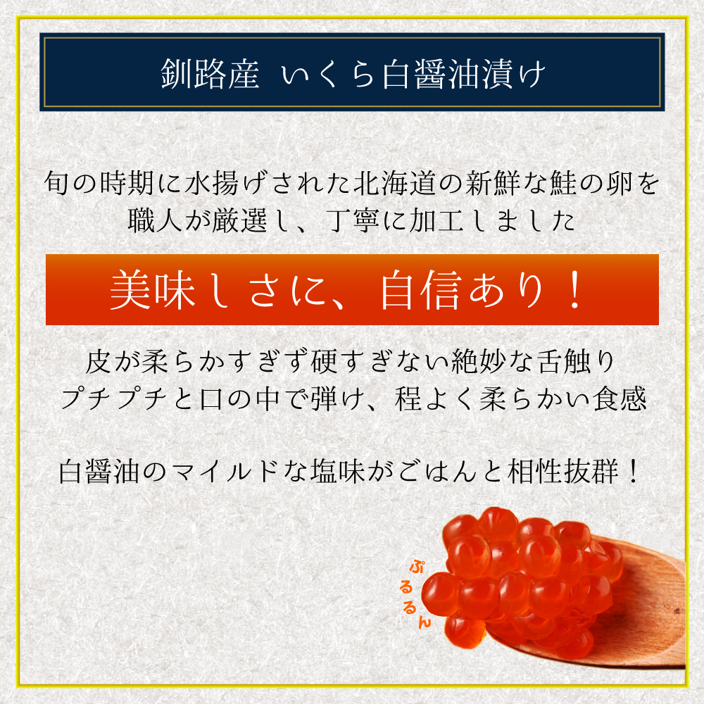 北海道 釧路 いくら白醤油漬170g