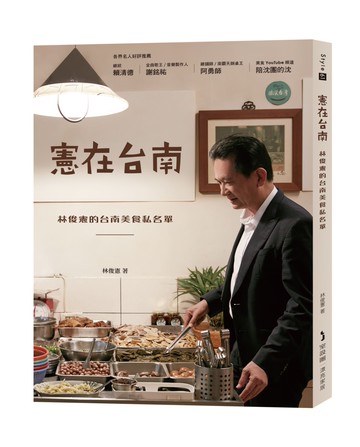 憲在台南：林俊憲的台南美食私名單