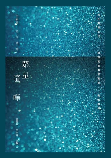 【電子書】眾星喧嘩──天狼星詩作精選