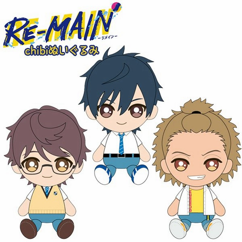 10月発売予約 Re Main Chibiぬいぐるみ 全3種 清水 みなと 岡 栄太郎 城島 譲 リメイン ぬいぐるみ おもちゃ アニメ グッズ 雑貨 通販 Lineポイント最大get Lineショッピング