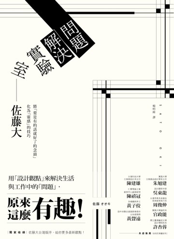 問題解決實驗室：用「設計觀點」來解決生活與工作中的「問題」，原來這麼有趣！[二手書_良好]