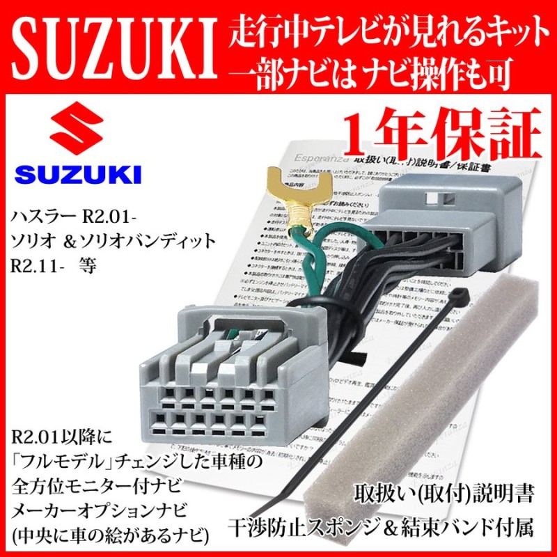 スズキ テレビキット＆ ナビ操作】 R2.01-新型 ハスラー ソリオ ワゴンＲスマイル 全方位モニター付車 MOPナビ=TVキット  DOPナビ=TV＆ナビ操作 キャンセラー 通販 LINEポイント最大0.5%GET | LINEショッピング