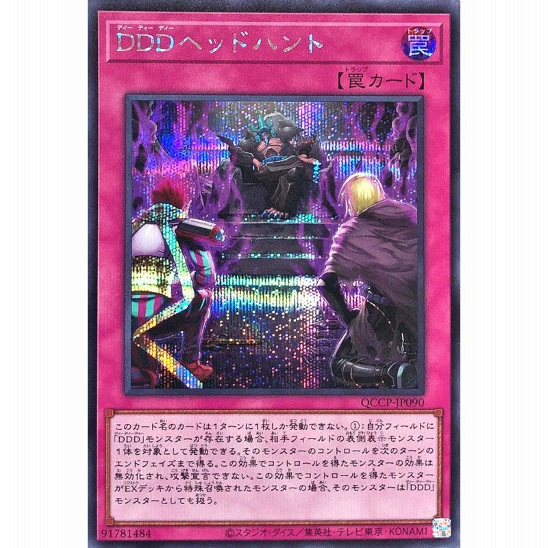 遊戯王 QCCP-JP090 DDDヘッドハント シークレットレア シク