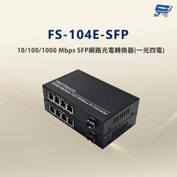 昌運監視器 FS-104E-SFP 10/100/1000 Mbps SFP網路光電轉換器(一光四電款)