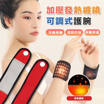 加壓發熱纏繞可調式護腕(2入組)