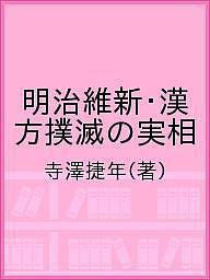 明治維新・漢方撲滅の実相 寺澤捷年