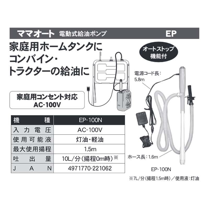 工進 電動式給油ポンプ ママオート EP-100N AC-100V | LINEショッピング