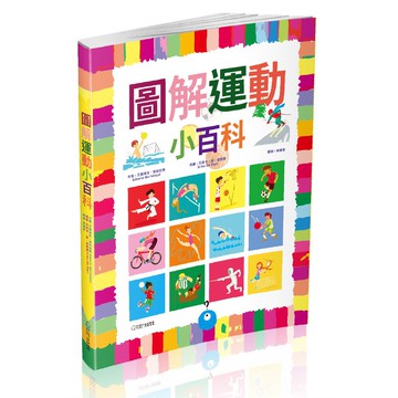 國家地理　圖解運動小百科：一定會有一個什麼運動是真的適合你！_阿勒貝赫多．貝赫托拉齊_大石商城 國家地理