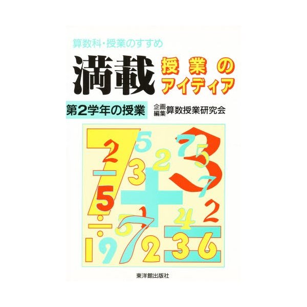 満載授業のアイディア 第2学年の授業