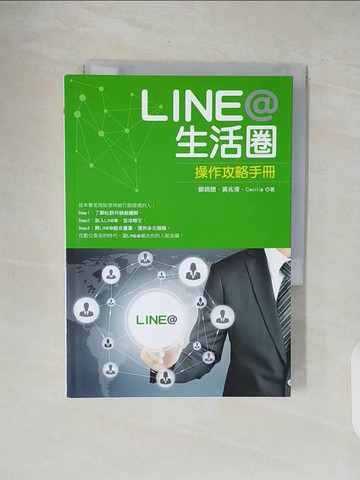 【書寶二手書T1／電腦_V4V】LINE 生活圈-操作攻略手冊_鄭錦聰