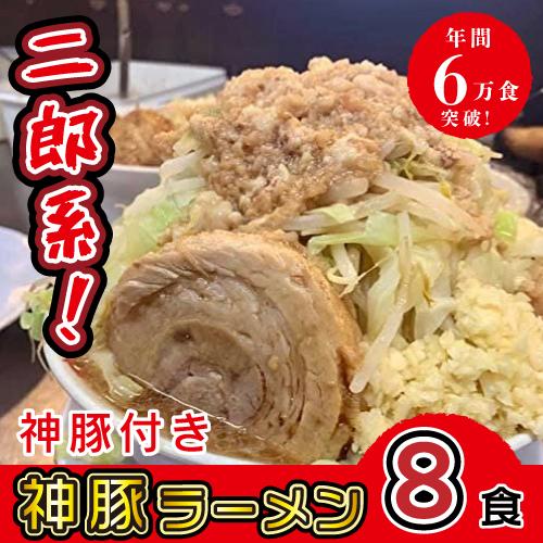 神豚ラーメン 8食 極厚神豚8枚付き ラーメン とんこつ 二郎系 生麺 冷凍 お土産 お取り寄せ ご当地ラーメン スープ 送料無 大分まるしげ