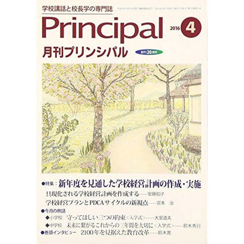 月刊プリンシパル 2016年 04 月号 雑誌