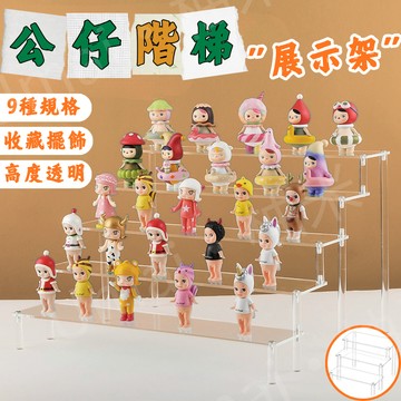 【現貨秒發】壓克力展示架 公仔展示架 階梯展示架 香水收納架 桌上展示架 水晶展示架 ㄇ型架 階梯架 泡泡瑪特展示架