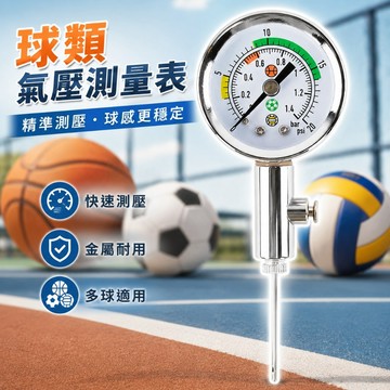 【台灣出貨】球類氣壓針｜氣壓表壓力測量器｜籃球足球排球打氣針｜運動球壓力計｜充氣壓力表｜球針打氣配件｜氣壓測量工具