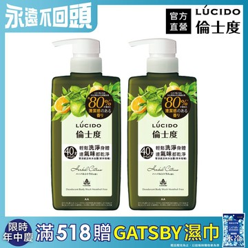 LÚCIDO倫士度 零涼感去味沐浴露(草本柑橘)450ml(2入組)
