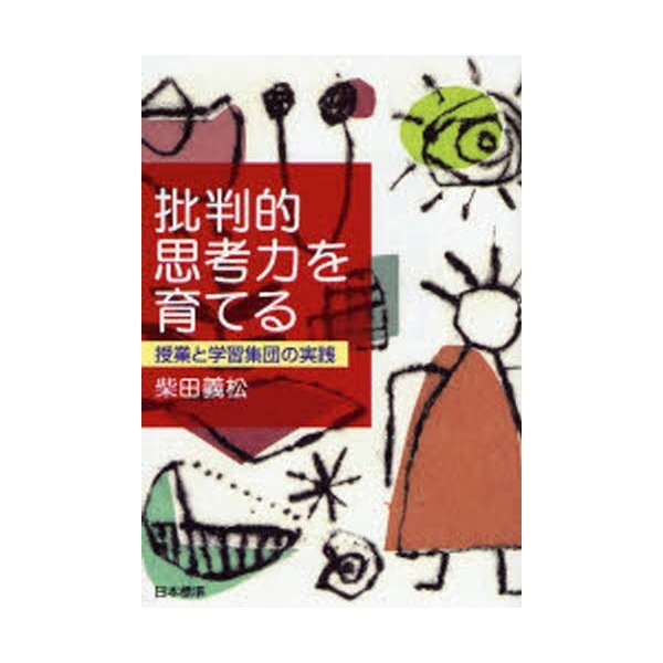 批判的思考力を育てる 授業と学習集団の実践