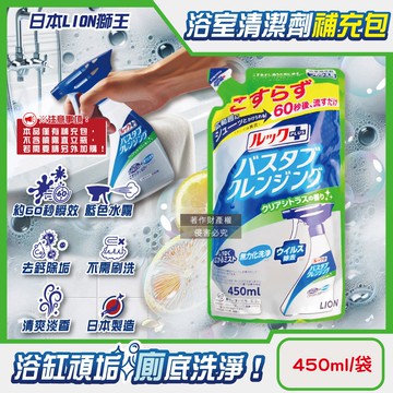 【日本LION獅王】LOOK PLUS免刷洗浴缸去鈣除垢消臭衛浴清潔噴霧補充包450ml/袋-柑橘香(綠標)(約60秒瞬效潔淨去異味,多功能浴室泡沫去污劑)