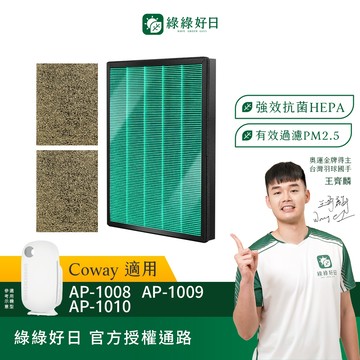 綠綠好日 兩年份_適用 Coway AP-1008 AP-1009 AP-1010 HEPA抗菌濾網 濾芯 活性碳除臭