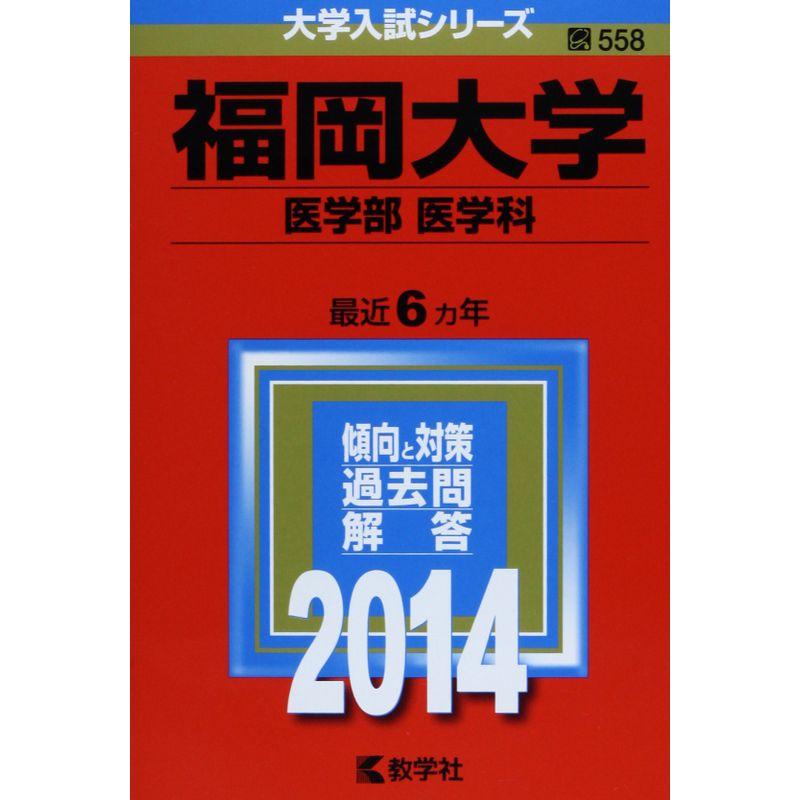 福岡大学(医学部〈医学科〉) (2014年版 大学入試シリーズ)