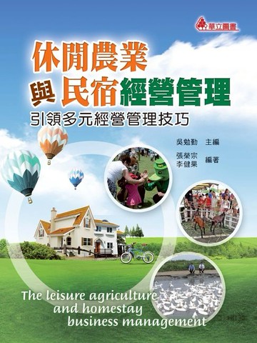 【電子書】休閒農業與民宿經營管理：引領多元經營管理技巧