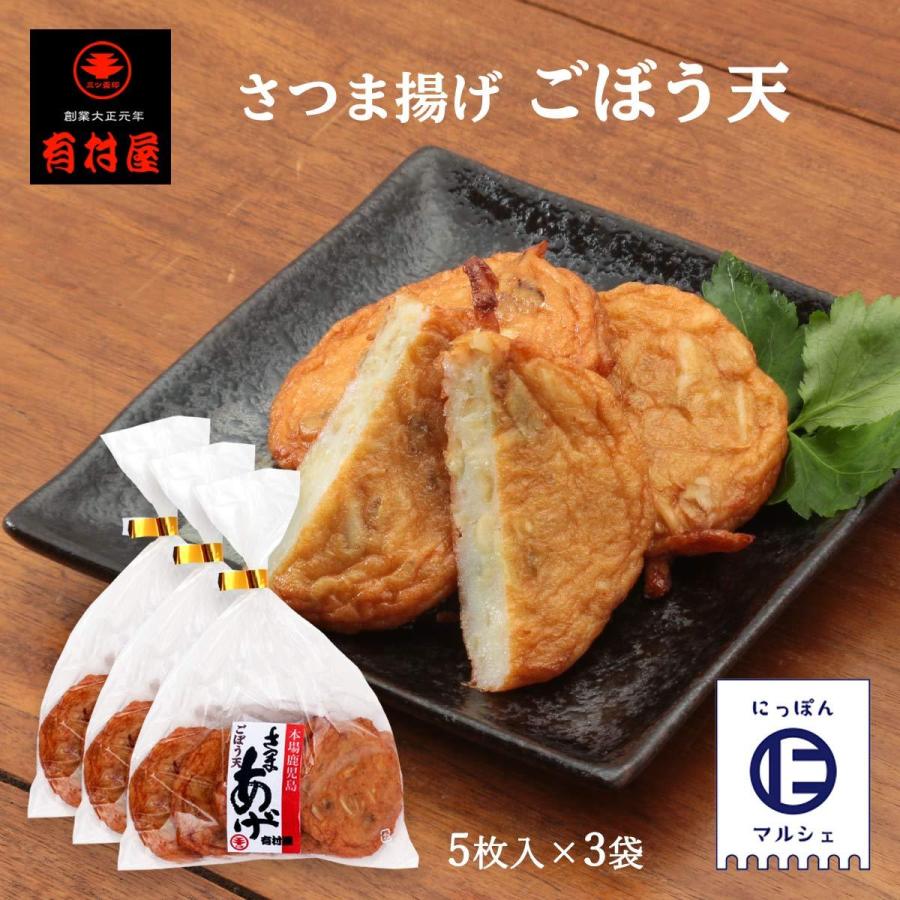 さつまあげ　送料無料　[有村屋]　5本×3Pセット/鹿児島県/さつまあげ/おつまみ/惣菜/おかず　さつま揚げごぼう天　5枚×3P　LINEショッピング