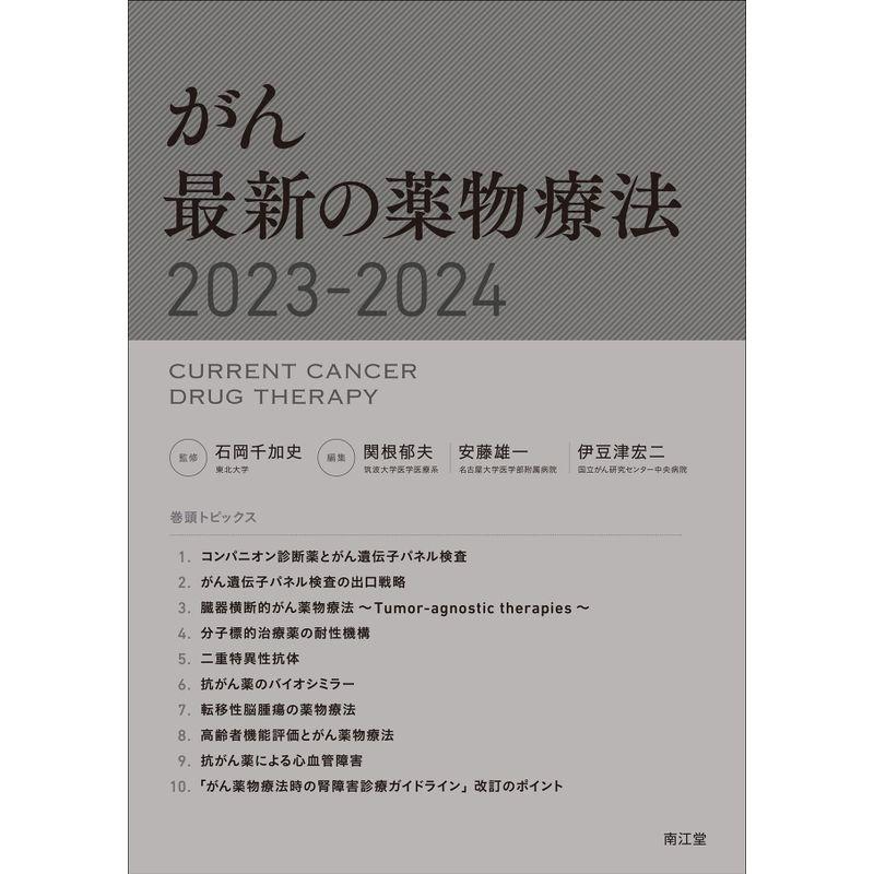 がん 最新の薬物療法2023-2024