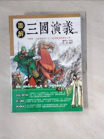 【書寶二手書T6／一般小說_SG1】圖解三國演義_羅貫中, 吳羽