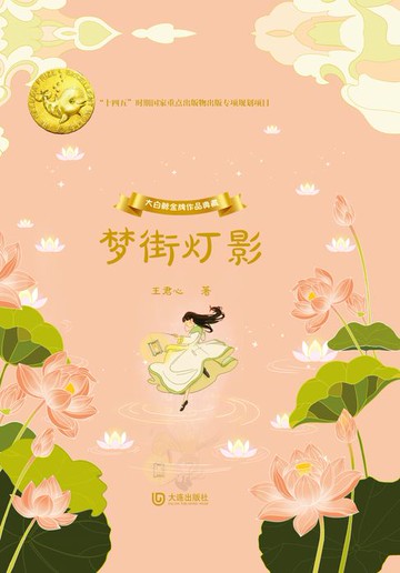 【電子書】大白鲸金牌作品典藏·梦街灯影