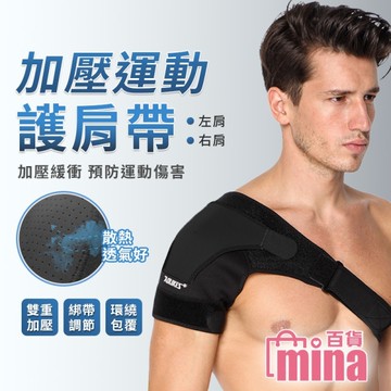 [滿額免運]護肩帶 肩膀固定帶 透氣 雙重加壓防護 肩頸放鬆帶 超彈性透氣 (mina百貨)【TPS064】