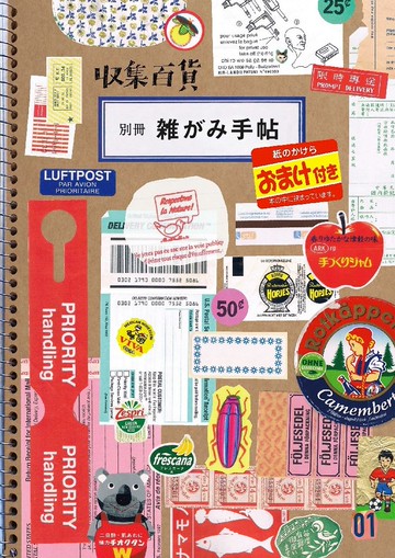 蒐集百貨別冊 雜紙手帖