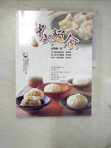 【書寶二手書T2／餐飲_SIU】孟老師的中式麵食_孟兆慶