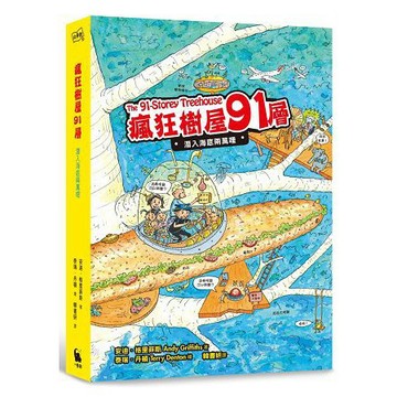 全新 / 瘋狂樹屋91層：潛入海底兩萬哩(全球獨家加贈：海洋信紙組) / 小麥田 / 定價:360