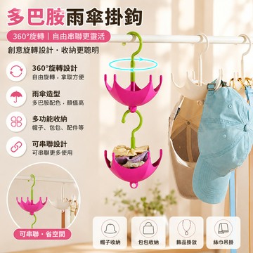 創意旋轉雨傘掛鉤🐏多巴胺收納架 多功能掛鉤 帽子架 領帶收納 旋轉掛鉤 掛包包神器 衣櫃收納掛架 絲巾收納 衣帽掛鉤