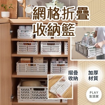 Play生活家【D61】網格折疊收納籃 折疊 收納盒 衣櫃神器 衣櫃收納 堆疊收納盒 收納盒 摺疊收納 網格收納盒 收納