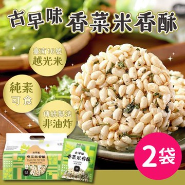 【仙園】古早味香菜米香酥x2｜臺南 16 號越光米｜北斗香菜｜麥芽糖｜非油炸｜純素(10片/袋)