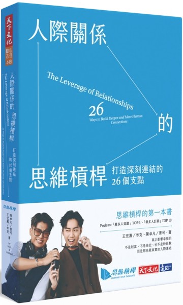人際關係的思維槓桿：打造深刻連結的26個支點【TAAZE讀冊生活】