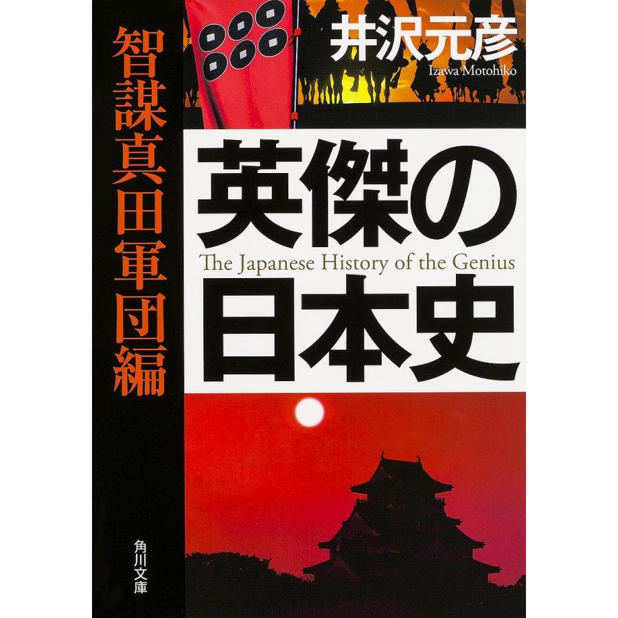 英傑の日本史 智謀真田軍団編 井沢元彦