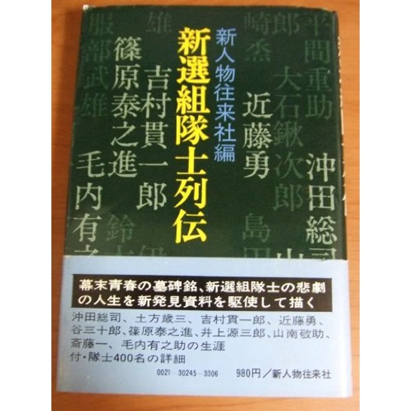 新選組隊士列伝 (1972年)