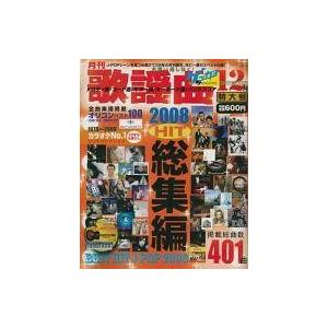 中古音楽雑誌 月刊 歌謡曲 2008年12月号 ゲッカヨ