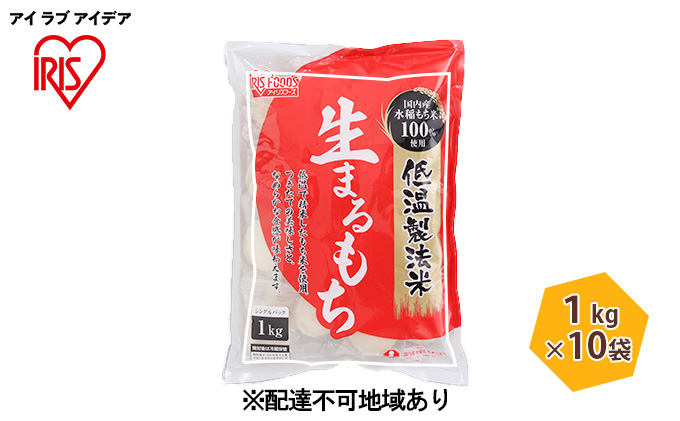 低温製法米の生まるもち（個包装）