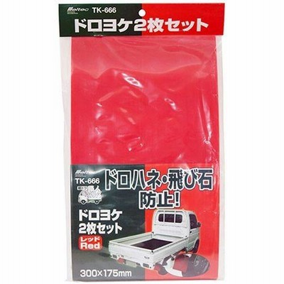 メルテック 泥よけ２枚セット　赤/TK-666 レッド