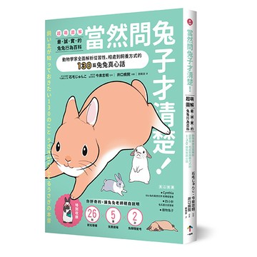 【讀書共和國】當然問兔子才清楚！最誠實的兔兔行為百科【超萌圖解】：動物學家全面解析從習性、相處到飼養方式的130篇兔兔真心話