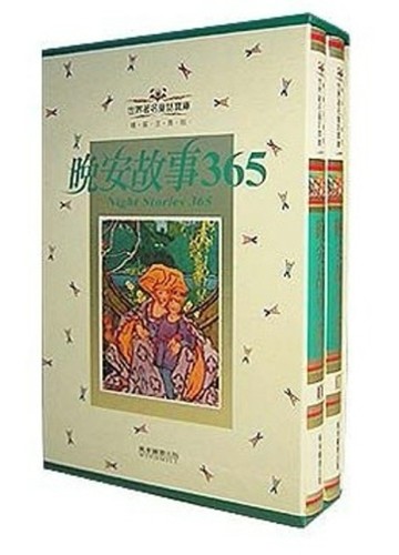 晚安故事365（燙金版）2冊[二手書_良好]