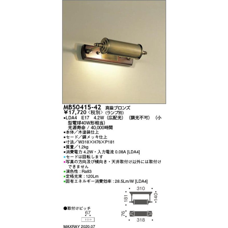 MB50415-42 装飾照明 LEDブラケットライト 本体 マックスレイ 照明器具