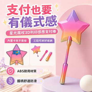 隔日達 星光魔法棒嗶卡可伸縮神器 3D列印感應支付棒 悠遊卡夾 一卡通套 捷運公車通勤 魔法少女 搞怪交換禮物 魔法杖