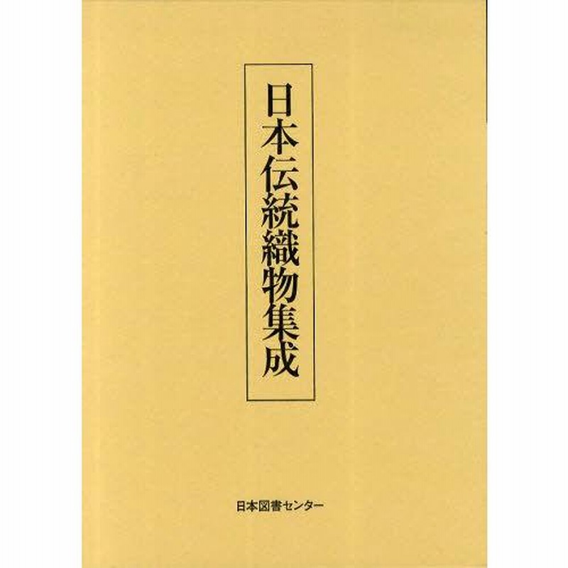 日本伝統織物集成 復刻 | LINEブランドカタログ