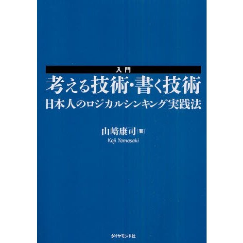 入門考える技術・書く技術 日本人のロジカルシンキング実践法