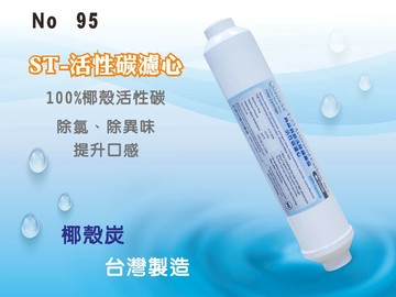 【龍門淨水】ST-NSF100%椰殼活性碳濾心 除氯 除異味 口感佳 灰水少 RO純水機 淨水器 水族 飲水機(95)